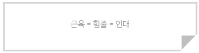 관절 부상 치유 방법 : 근육 = 힘줄 = 인대