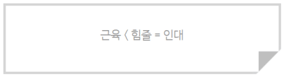 관절 부상 치유 방법 : 근육 < 힘줄 = 인대