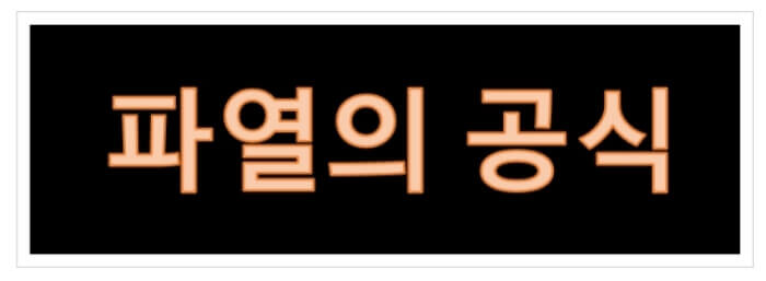 외인성 파열과 내인성 파열 대처방안 : 파열의 공식