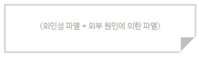 외인성 파열과 내인성 파열 대처방안 : <외인성 파열 = 외부 원인에 의한 파열>