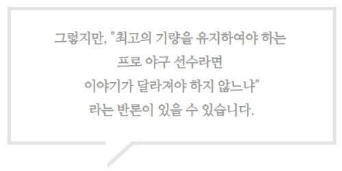 수술 or 비수술 중 선택은 : 그렇지만, "최고의 기량을 유지하여야 하는 프로 야구 선수라면 이야기가 달라져야 하지 않느냐"라는 반론이 있을 수 있습니다