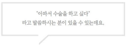 수술 or 비수술 중 선택은 : "아파서 수술을 하고 싶다" 라고 말씀하시는 분이 있을 수 있는데요