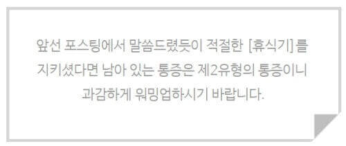 수술 or 비수술 중 선택은 : 앞선 포스팅에서 말씀드렸듯이 적절한 [휴식기]를 지키셨다면 남아 있는 통증은 제2유형의 통증이니 과감하게 워밍업하시기 바랍니다